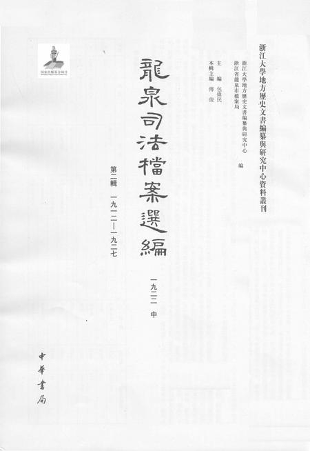 2014-龙泉司法档案选编  第2辑  1922  中.pdf电子版_浙江省志插图1