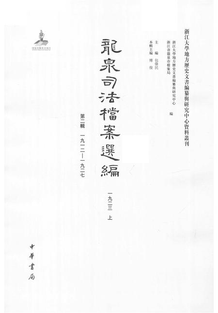 2014-龙泉司法档案选编  第2辑  1923  上.pdf电子版_浙江省志插图1