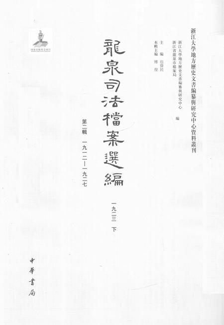 2014-龙泉司法档案选编  第2辑  1923  下.pdf电子版_浙江省志插图1