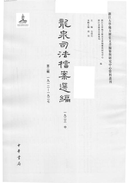 2014-龙泉司法档案选编  第2辑  1923  中.pdf电子版_浙江省志插图1