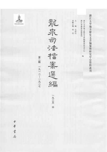 2014-龙泉司法档案选编  第2辑  1925  中.pdf电子版_浙江省志插图1