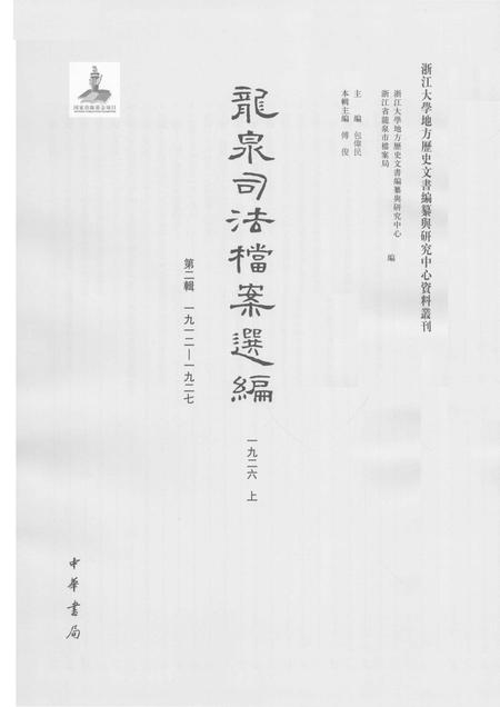 2014-龙泉司法档案选编  第2辑  1926  上.pdf电子版_浙江省志插图1