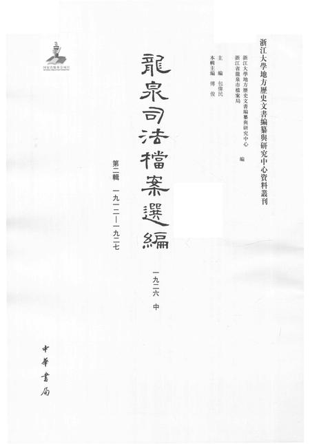 2014-龙泉司法档案选编  第2辑  1926  中.pdf电子版_浙江省志插图1