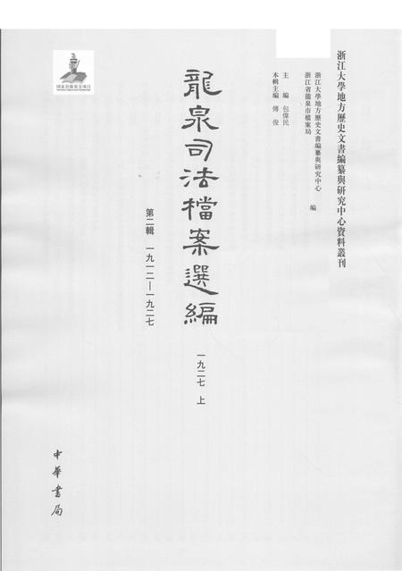 2014-龙泉司法档案选编  第2辑  1927  上.pdf电子版_浙江省志插图1