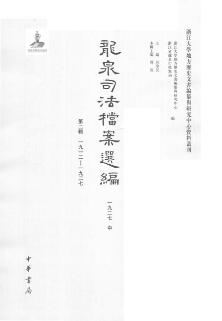 2014-龙泉司法档案选编  第2辑  1927  中.pdf电子版_浙江省志插图1