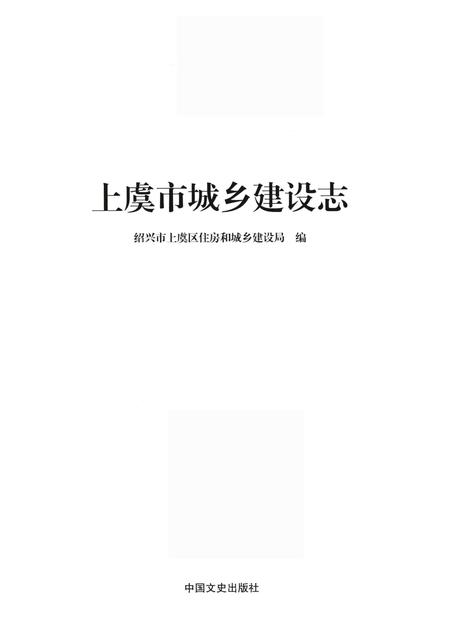 2015-上虞市城乡建设志.pdf电子版_浙江省志插图1