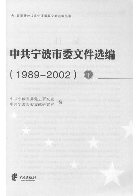 2015-中共宁波市委文件选编  1989-2002  下.pdf电子版_浙江省志插图1