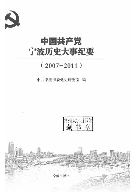 2015-中国共产党宁波历史大事纪要  2007-2011.pdf电子版_浙江省志插图1
