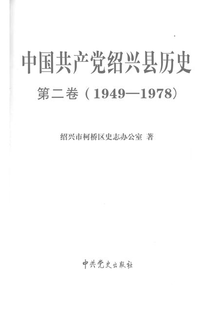 2015-中国共产党绍兴县历史  第2卷  1949-1978.pdf电子版_浙江省志插图1