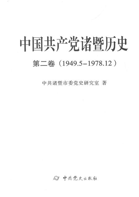 2015-中国共产党诸暨历史  第2卷  1949.5-1978.12.pdf电子版_浙江省志插图1