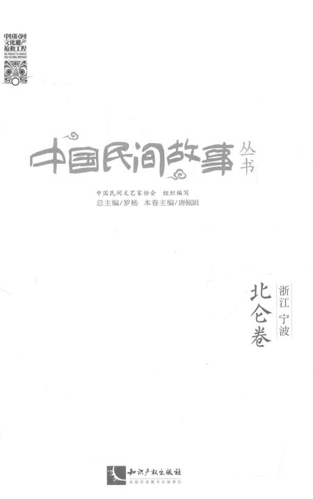 2015-中国民间故事丛书  浙江宁波  北仑卷.pdf电子版_浙江省志插图1