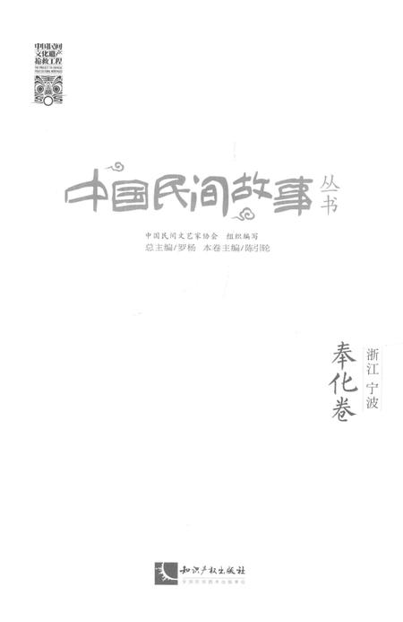 2015-中国民间故事丛书  浙江宁波  奉化卷.pdf电子版_浙江省志插图1