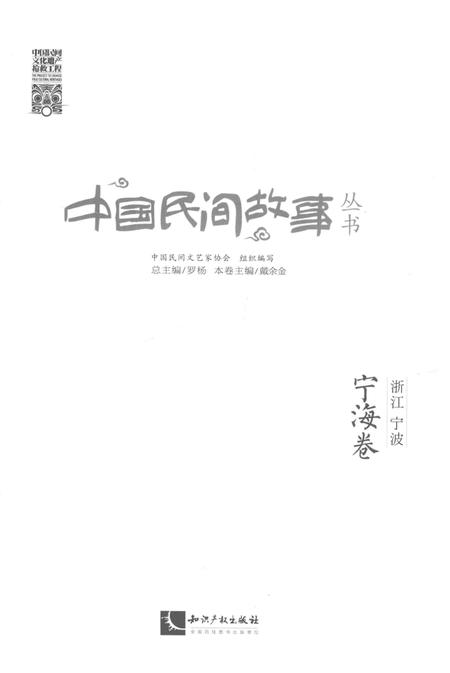 2015-中国民间故事丛书  浙江宁波  宁海卷.pdf电子版_浙江省志插图1