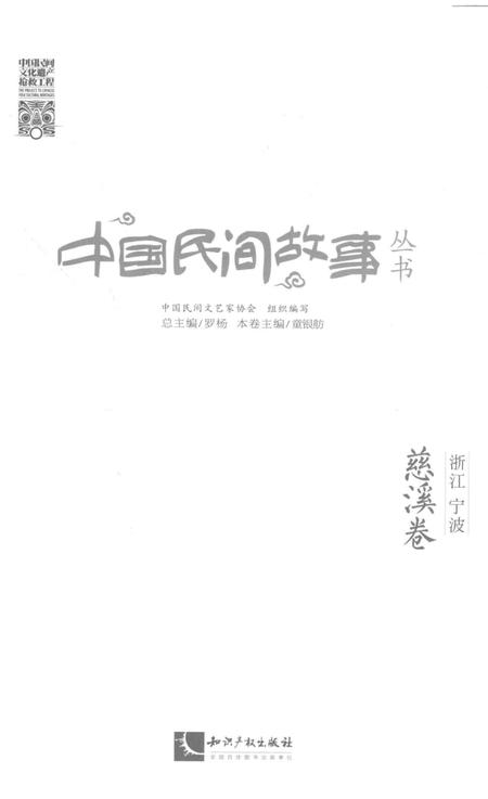 2015-中国民间故事丛书  浙江宁波  慈溪卷.pdf电子版_浙江省志插图1