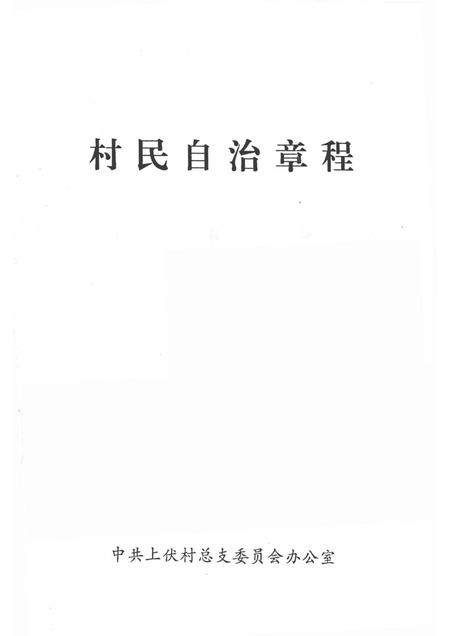 上伏村志自治章程.pdf电子版_山西省志插图1