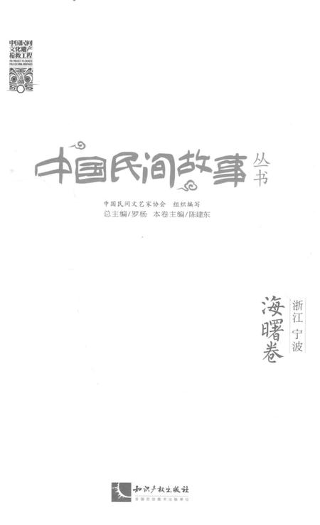 2015-中国民间故事丛书  浙江宁波  海曙卷.pdf电子版_浙江省志插图1