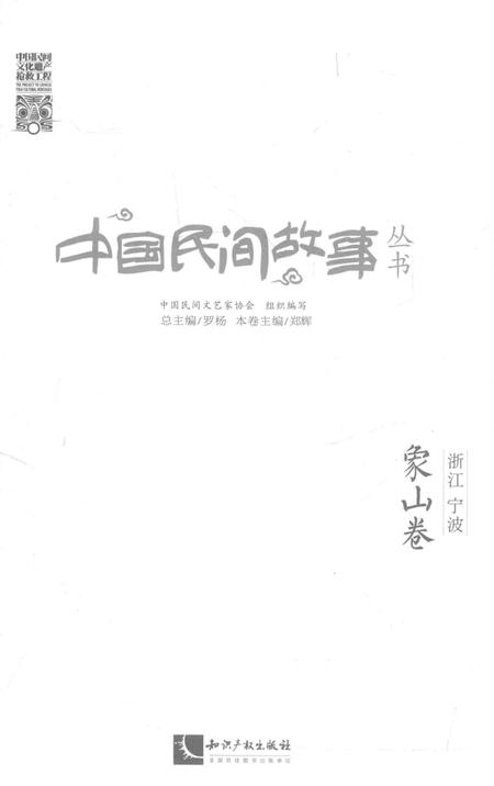 2015-中国民间故事丛书  浙江宁波  象山卷.pdf电子版_浙江省志插图1