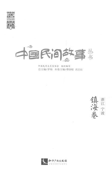 2015-中国民间故事丛书  浙江宁波  镇海卷.pdf电子版_浙江省志插图1