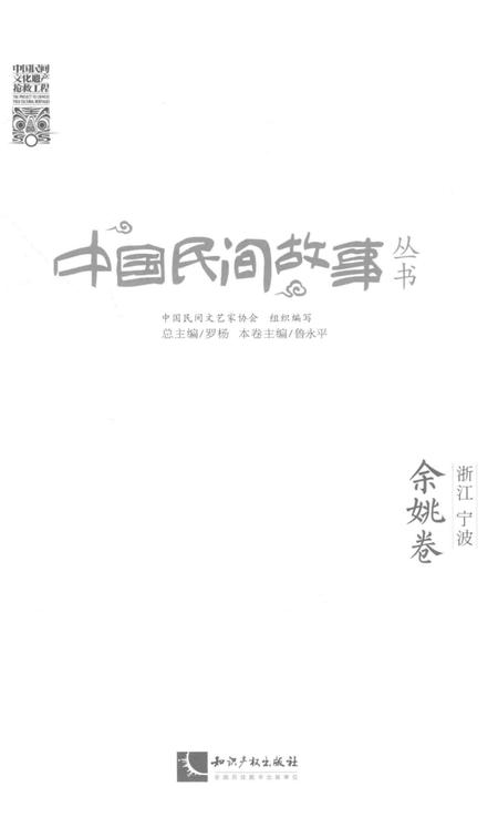 2015-中国民间故事从书  浙江宁波  余姚卷.pdf电子版_浙江省志插图1