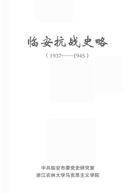 2015-临安抗战史略  1937-1945.pdf电子版_浙江省志插图1