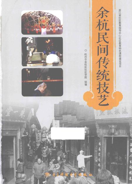 2015-余杭民间传统技艺.pdf电子版_浙江省志插图1