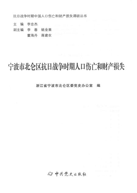 2015-宁波市北仑区抗日战争时期人口伤亡和财产损失.pdf电子版_浙江省志插图1