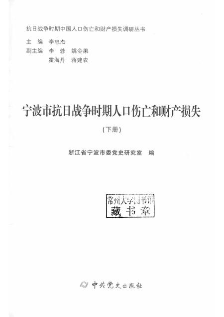 2015-宁波市抗日战争时期人口伤亡和财产损失  下.pdf电子版_浙江省志插图1