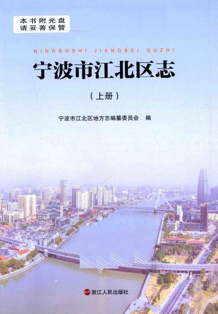 2015-宁波市江北区志  上.pdf电子版_浙江省志插图1