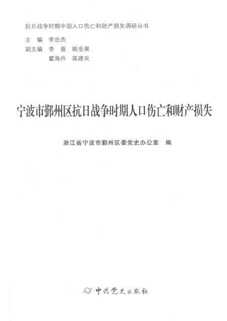 2015-宁波市鄞州区抗日战争时期人口伤亡和财产损失.pdf电子版_浙江省志插图1