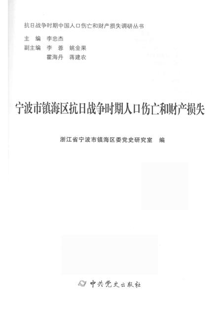 2015-宁波市镇海区抗日战争时期人口伤亡和财产损失.pdf电子版_浙江省志插图1