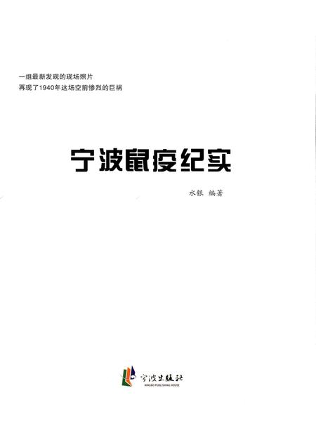 2015-宁波鼠疫纪实.pdf电子版_浙江省志插图1