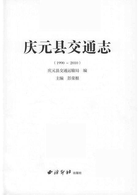 2015-庆元县交通志  1990-2010.pdf电子版_浙江省志插图1