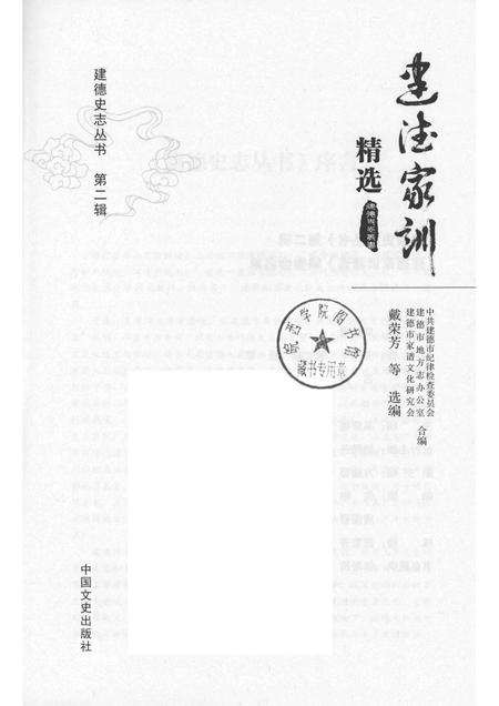 2015-建德史志丛书  第2辑  建德家训精选.pdf电子版_浙江省志插图1