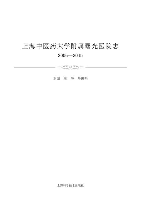 上海中医药大学附属曙光医院志  2006-2015.pdf电子版_上海市志插图1