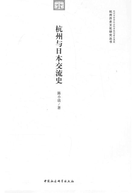 2015-杭州历史文化研究丛书  杭州与日本交流史.pdf电子版_浙江省志插图1