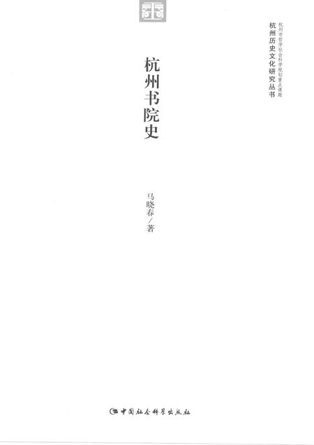 2015-杭州历史文化研究丛书  杭州书院史.pdf电子版_浙江省志插图1