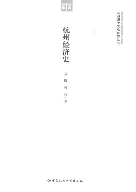 2015-杭州历史文化研究丛书  杭州经济史.pdf电子版_浙江省志插图1