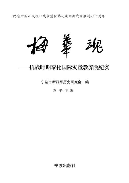 2015-梅华魂  抗战时期奉化国际灾童教养院纪实.pdf电子版_浙江省志插图1