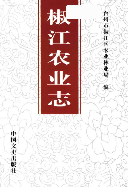 2015-椒江农业志.pdf电子版_浙江省志插图1