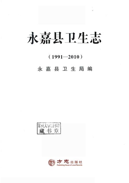 2015-永嘉县卫生志  1991-2010.pdf电子版_浙江省志插图1