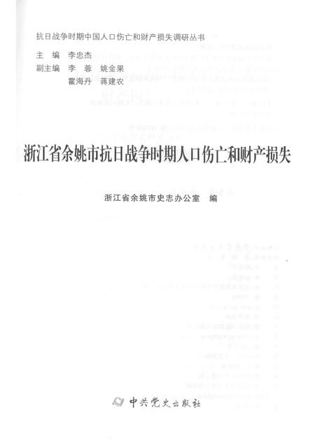 2015-浙江省余姚市抗日战争时期人口伤亡和财产损失.pdf电子版_浙江省志插图1