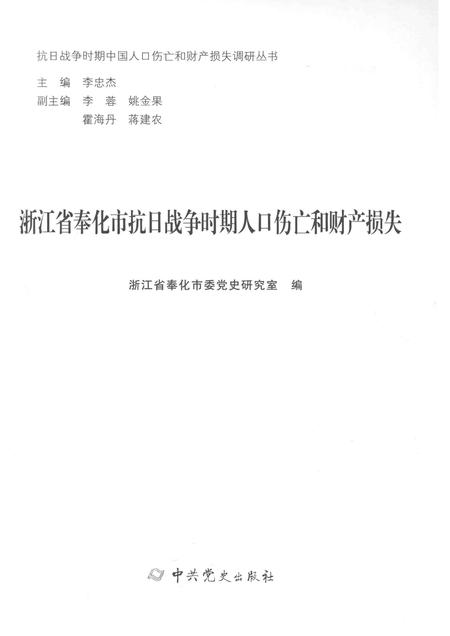 2015-浙江省奉化市抗日战争时期人口伤亡和财产损失.pdf电子版_浙江省志插图1
