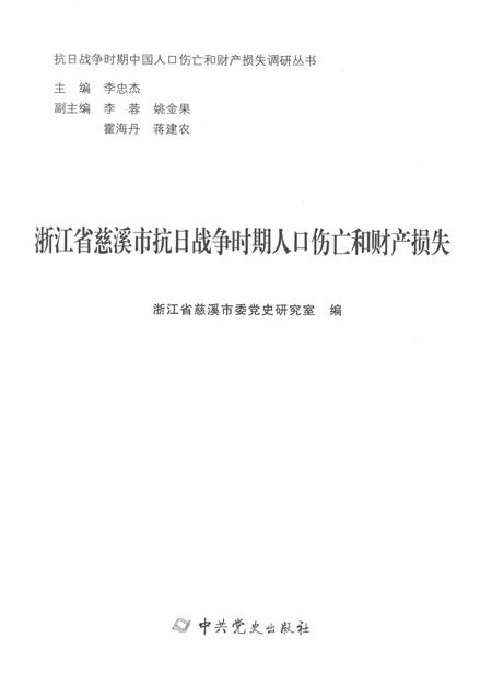 2015-浙江省慈溪市抗日战争时期人口伤亡和财产损失.pdf电子版_浙江省志插图1
