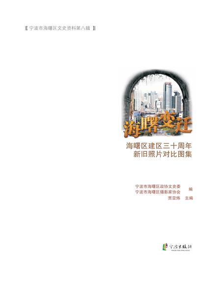 2015-海曙变迁  海曙区建区三十周年新旧照片对比图集.pdf电子版_浙江省志插图1