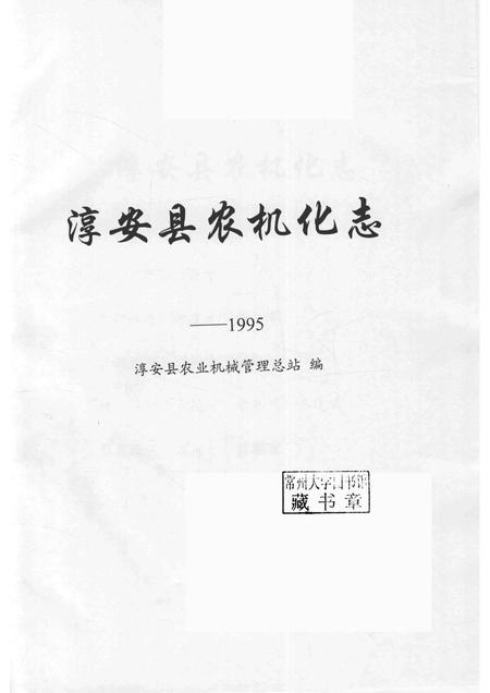2015-淳安县农机化志  1995.pdf电子版_浙江省志插图1