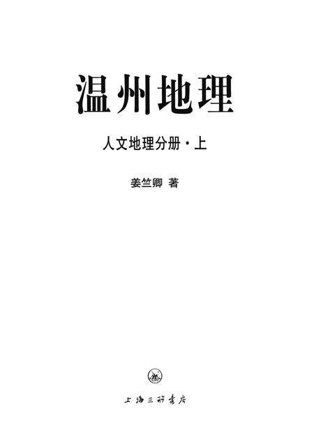 2015-温州地理  人文地理分册  上.pdf电子版_浙江省志插图1