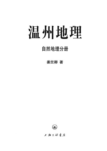 2015-温州地理  自然地理分册.pdf电子版_浙江省志插图1