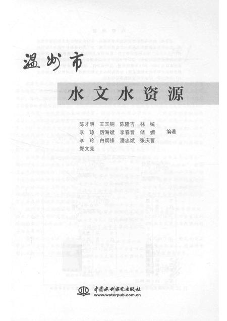 2015-温州市水文水资源.pdf电子版_浙江省志插图1