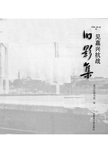 2015-稀见嘉兴抗战旧影集.pdf电子版_浙江省志插图1