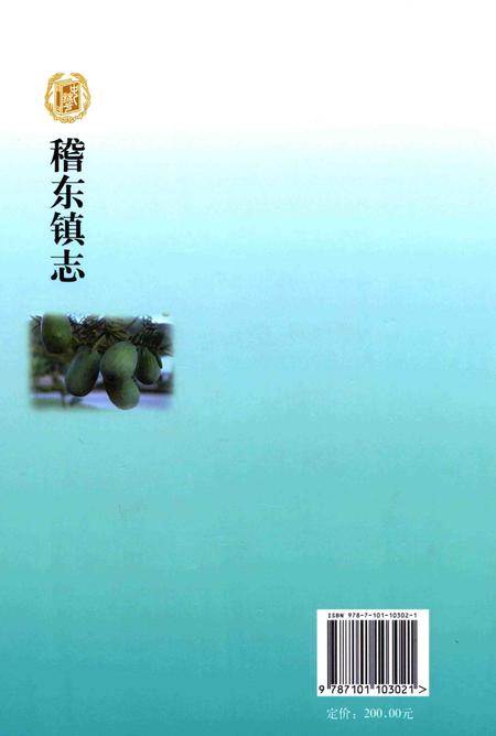 2015-绍兴县志丛书  稽东镇志.pdf电子版_浙江省志插图1